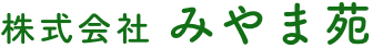 株式会社みやま苑