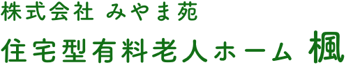 株式会社みやま苑 住宅型有料老人ホーム楓